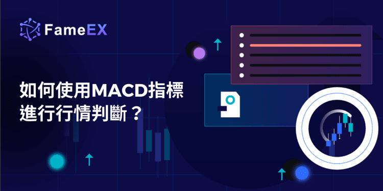 如何使用MACD指標進行行情判斷？