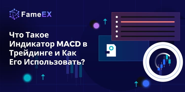 Что Такое Индикатор MACD в Трейдинге и Как Его Использовать?