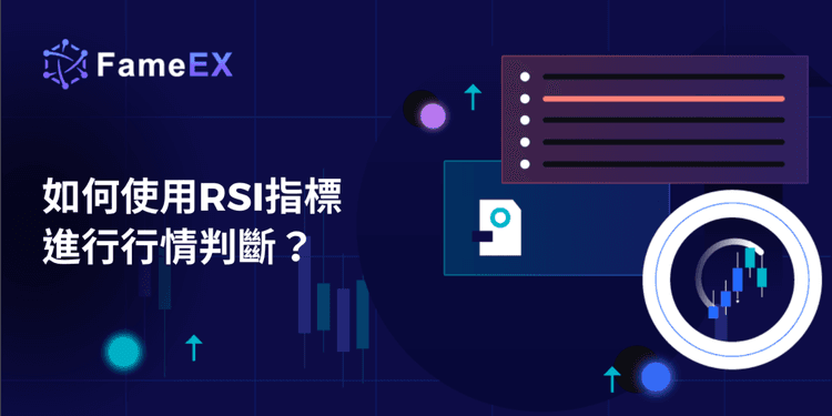 如何使用RSI指標進行行情判斷？