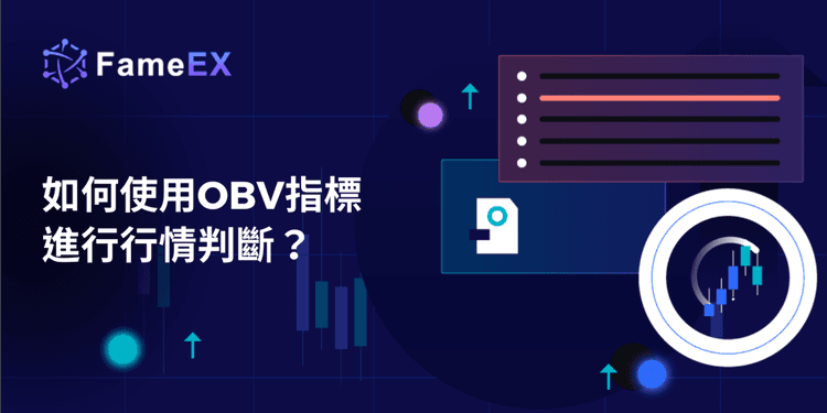 如何使用OBV指標進行行情判斷？