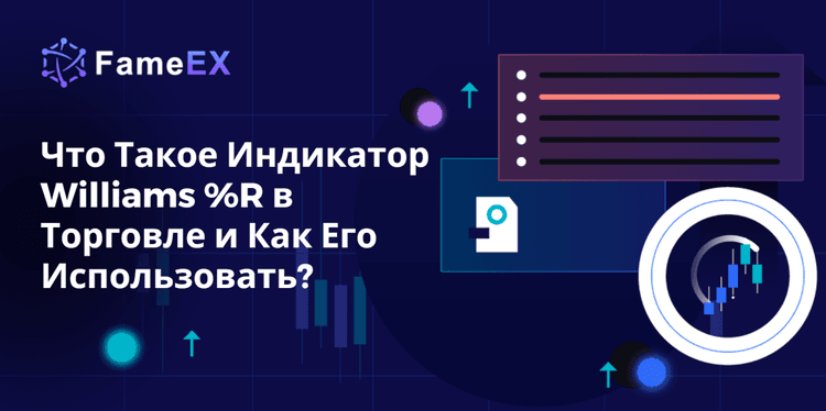 Что Такое Индикатор Williams %R в Торговле и Как Его Использовать?