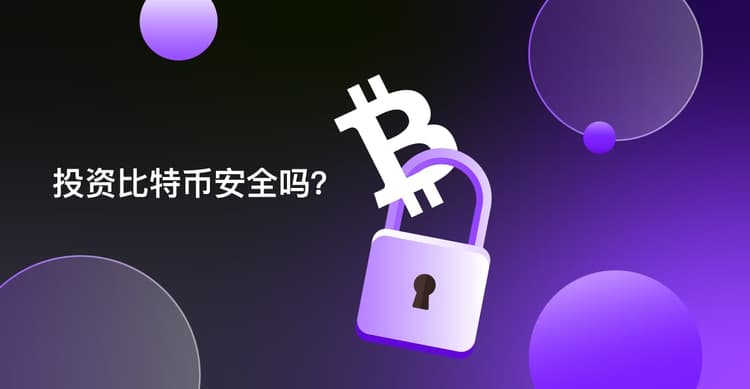 投资比特币安全吗？新手投资加密货币策略