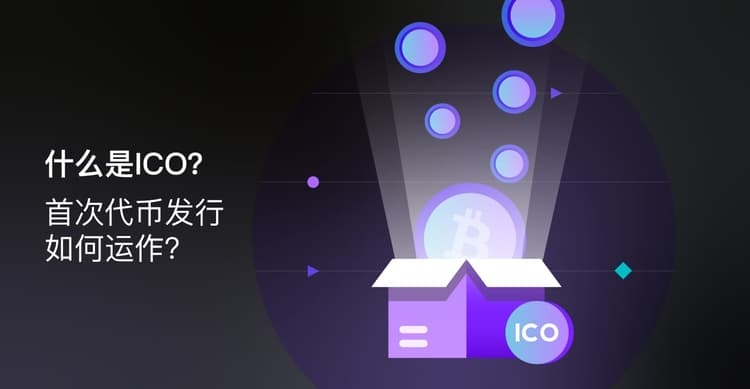 加密货币的IPO：什么是ICO？首次代币发行如何运作？