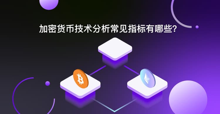 【币圈新手入门】加密货币技术分析常见指标有哪些？