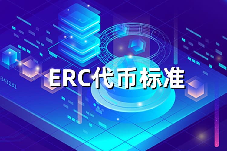 一文讀懂以太坊代幣標準，ERC-20、ERC-777、ERC-721、 ERC-1155到底是什麼？