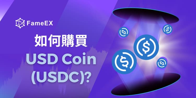 立即使用信用卡或借記卡購買USD Coin (USDC)