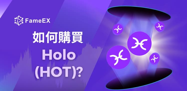 立即使用信用卡或借記卡購買Holo (HOT)