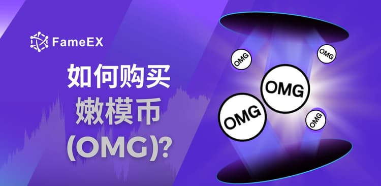 立即使用信用卡或借记卡购买OMG Network (OMG)