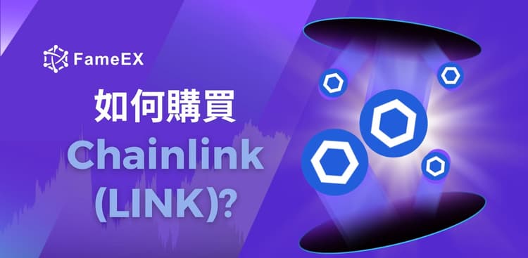 立即使用信用卡或借記卡購買Chainlink (LINK)