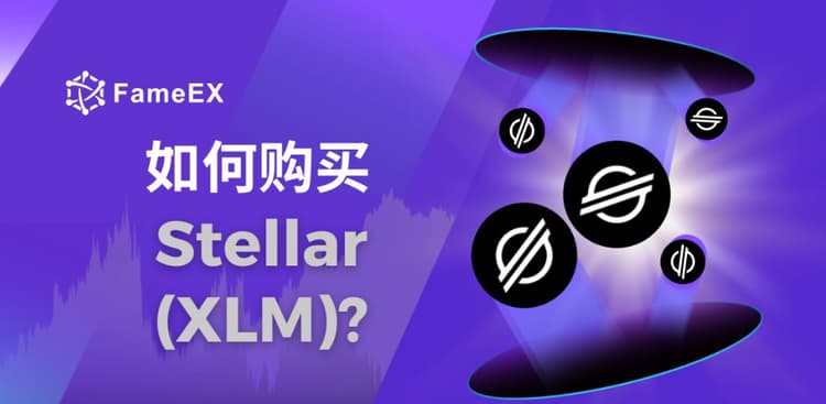 如何购买Stellar（XLM）- 入门指南