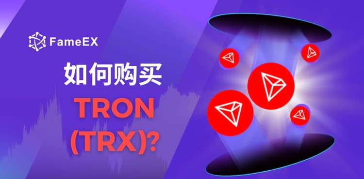 如何购买TRON（TRX）- 入门指南