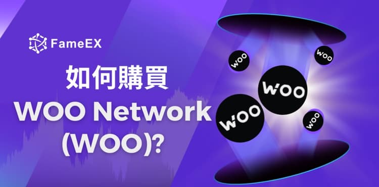 如何購買WOO Network（WOO）-入門指南