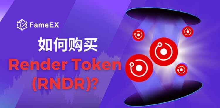 如何购买Render Token（RNDR）- 入门指南