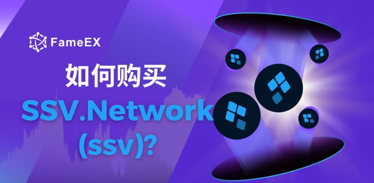 如何购买SSV.Network（SSV）- 入门指南