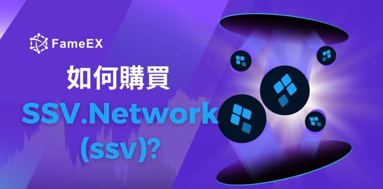 如何購買SSV.Network（SSV）-入門指南