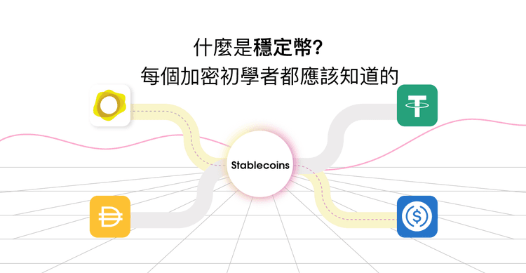 什麼是穩定幣？有哪些風險？幣圈新手必讀介紹