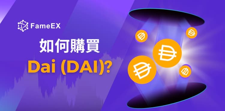 如何購買Dai（DAI）-入門指南