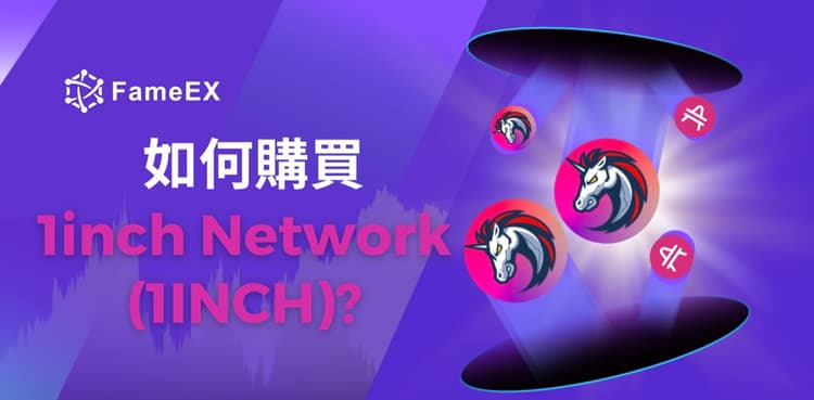 如何購買1inch Network（1INCH）-入門指南