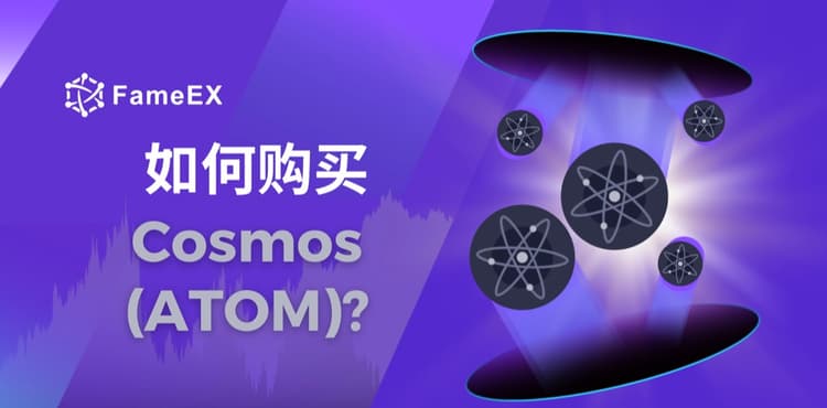 如何购买Cosmos（ATOM）- 入门指南