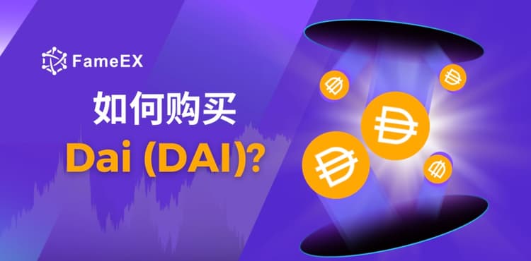 如何购买Dai（DAI）- 入门指南