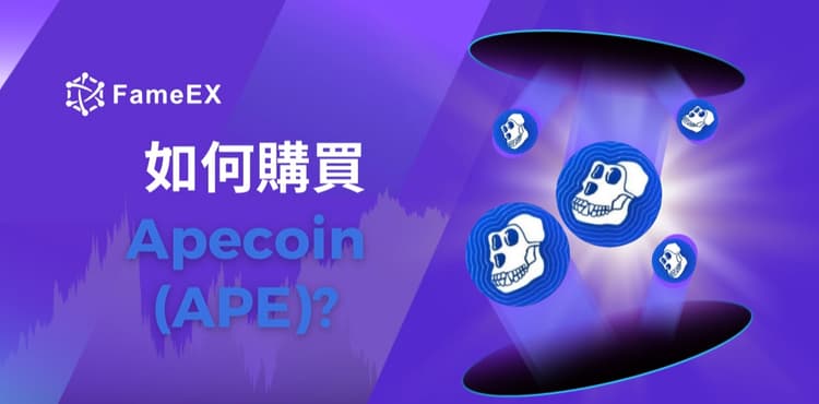 如何購買Apecoin（APE）-入門指南