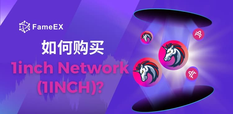 如何购买1inch Network（1INCH）- 入门指南