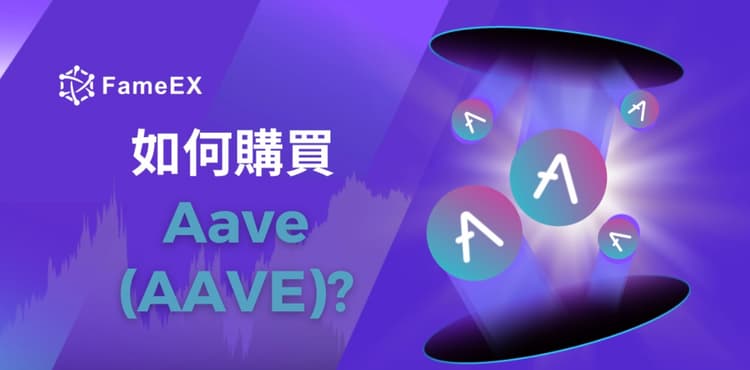 如何購買Aave（AAVE）-入門指南