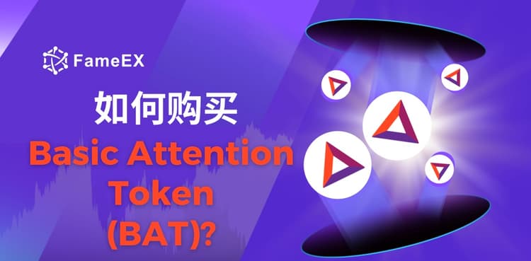 如何购买Basic Attention Token（BAT）- 入门指南