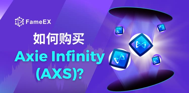 如何购买Axie Infinity（AXS）- 入门指南