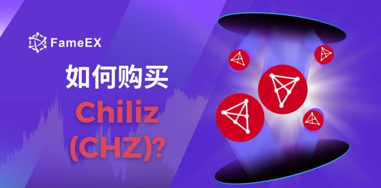 如何购买Chiliz（CHZ）- 入门指南