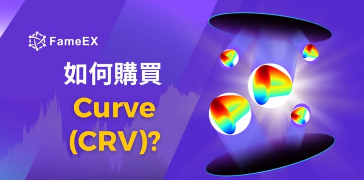 如何購買Curve（CRV）-入門指南