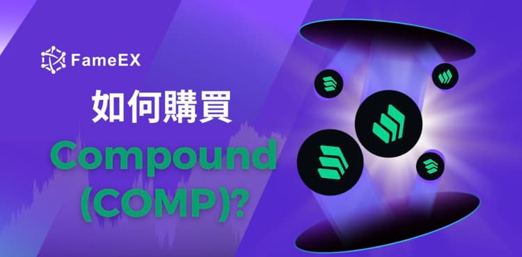 如何購買Compound（COMP）-入門指南