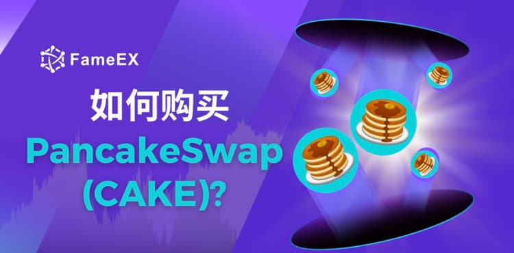 如何购买PancakeSwap（CAKE）- 入门指南