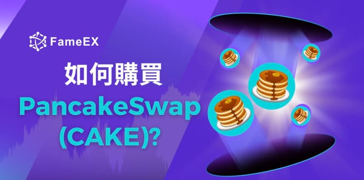 如何購買PancakeSwap（CAKE）-入門指南