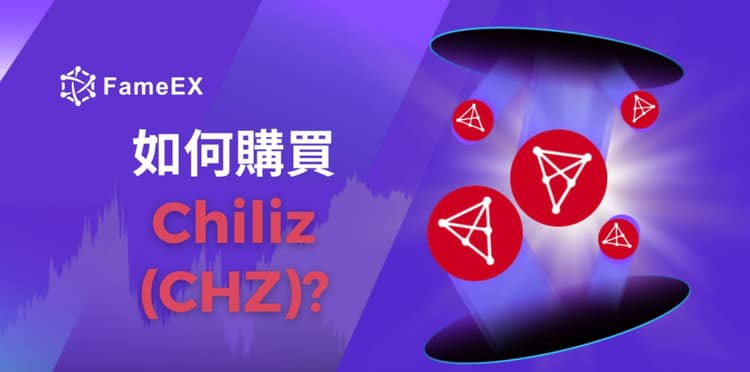 如何購買Chiliz（CHZ）-入門指南