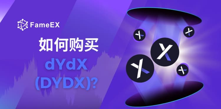 如何购买dYdX（DYDX）- 入门指南