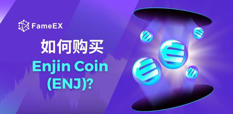 如何购买Enjin Coin（ENJ）- 入门指南