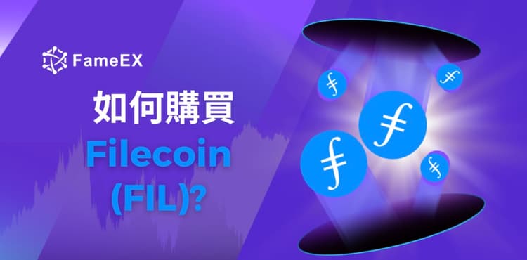 如何購買Filecoin（FIL）-入門指南