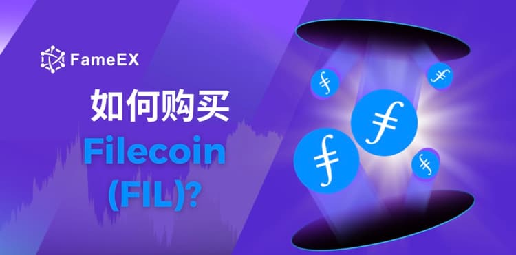 如何购买Filecoin（FIL）- 入门指南