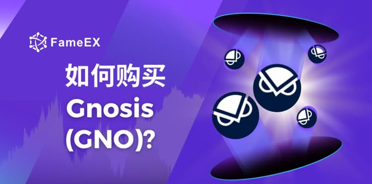 如何购买Gnosis（GNO）- 入门指南