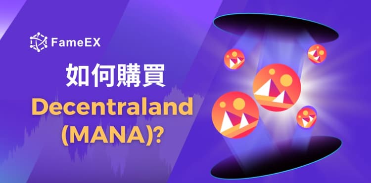 如何購買Decentraland（MANA）-入門指南