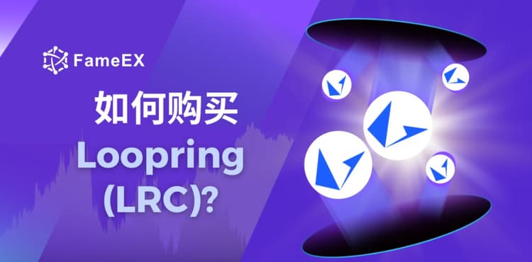 如何购买Loopring（LRC）- 入门指南