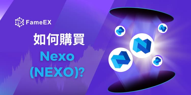 如何購買Nexo（NEXO）-入門指南