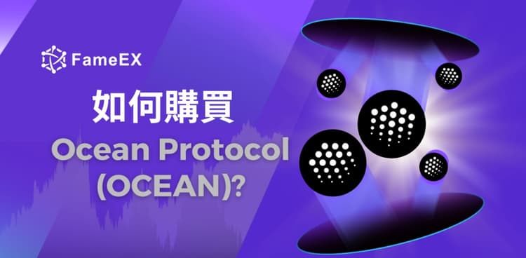 如何購買Ocean Protocol（OCEAN）-入門指南