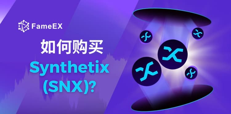 立即使用信用卡或借记卡购买Synthetix (SNX)