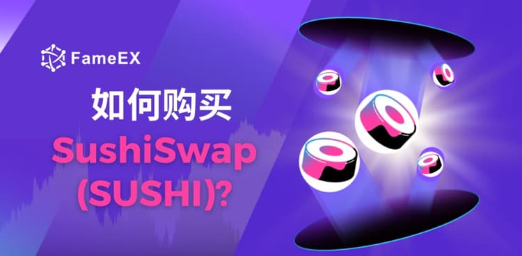 立即使用信用卡或借记卡购买SushiSwap (SUSHI)