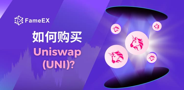 立即使用信用卡或借记卡购买Uniswap (UNI)