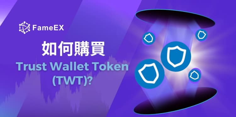 立即使用信用卡或借記卡購買Trust Wallet Token (TWT)