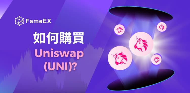 立即使用信用卡或借記卡購買Uniswap (UNI)