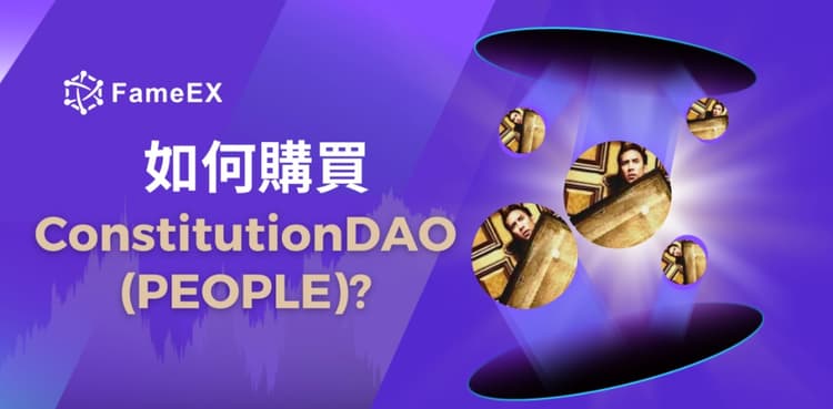 立即使用信用卡或借記卡購買Constitution DAO (PEOPLE)